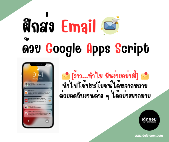 ส่ง Email ด้วย Apps Script