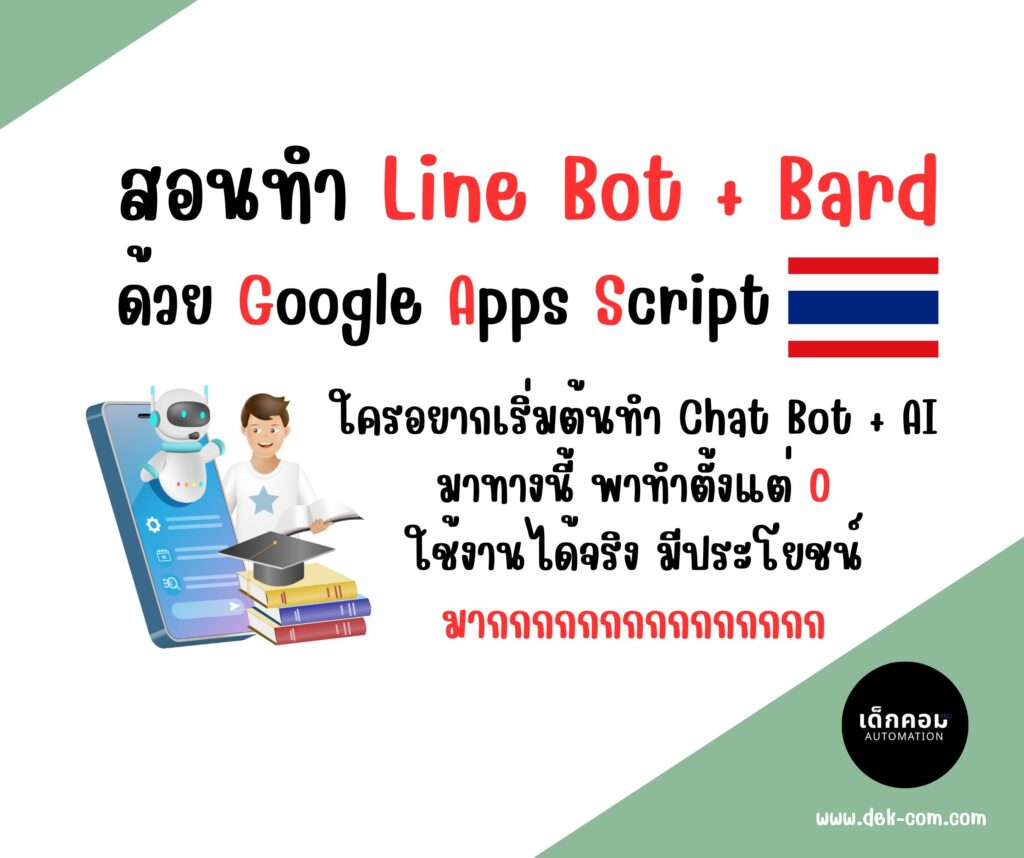 สอนทำ Google Bard x Line Bot ด้วย Apps Script (ภาษาไทย) 🇹🇭 - เด็กคอม