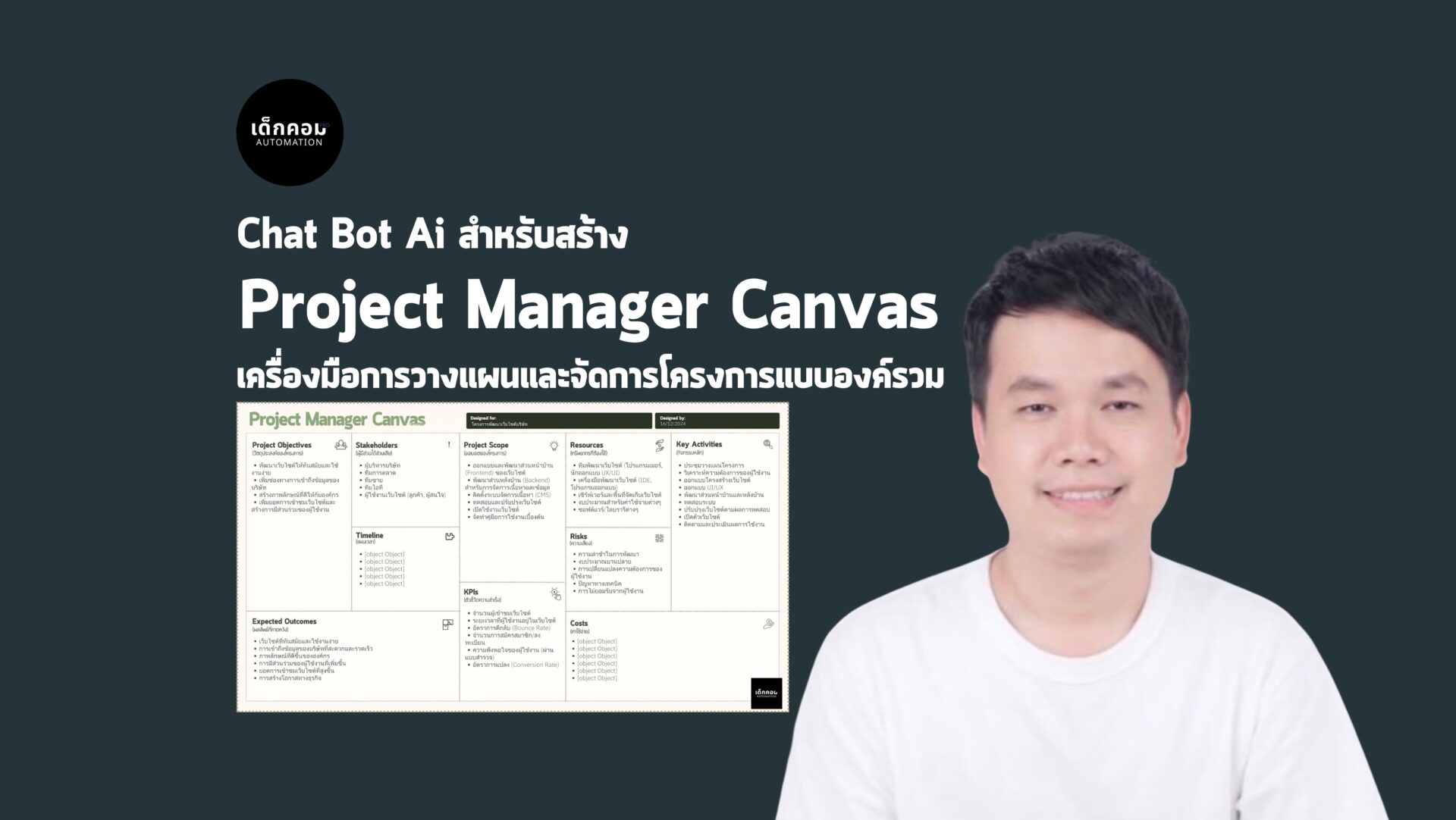 สร้าง Project Manager Canvas ด้วย AI Chat Bot - เด็กคอม