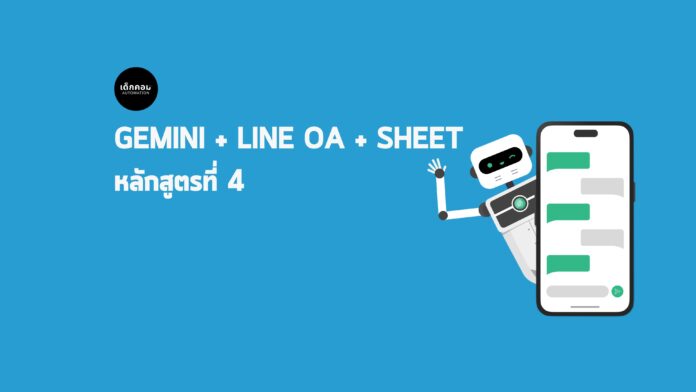 LINE OA + GEMINI