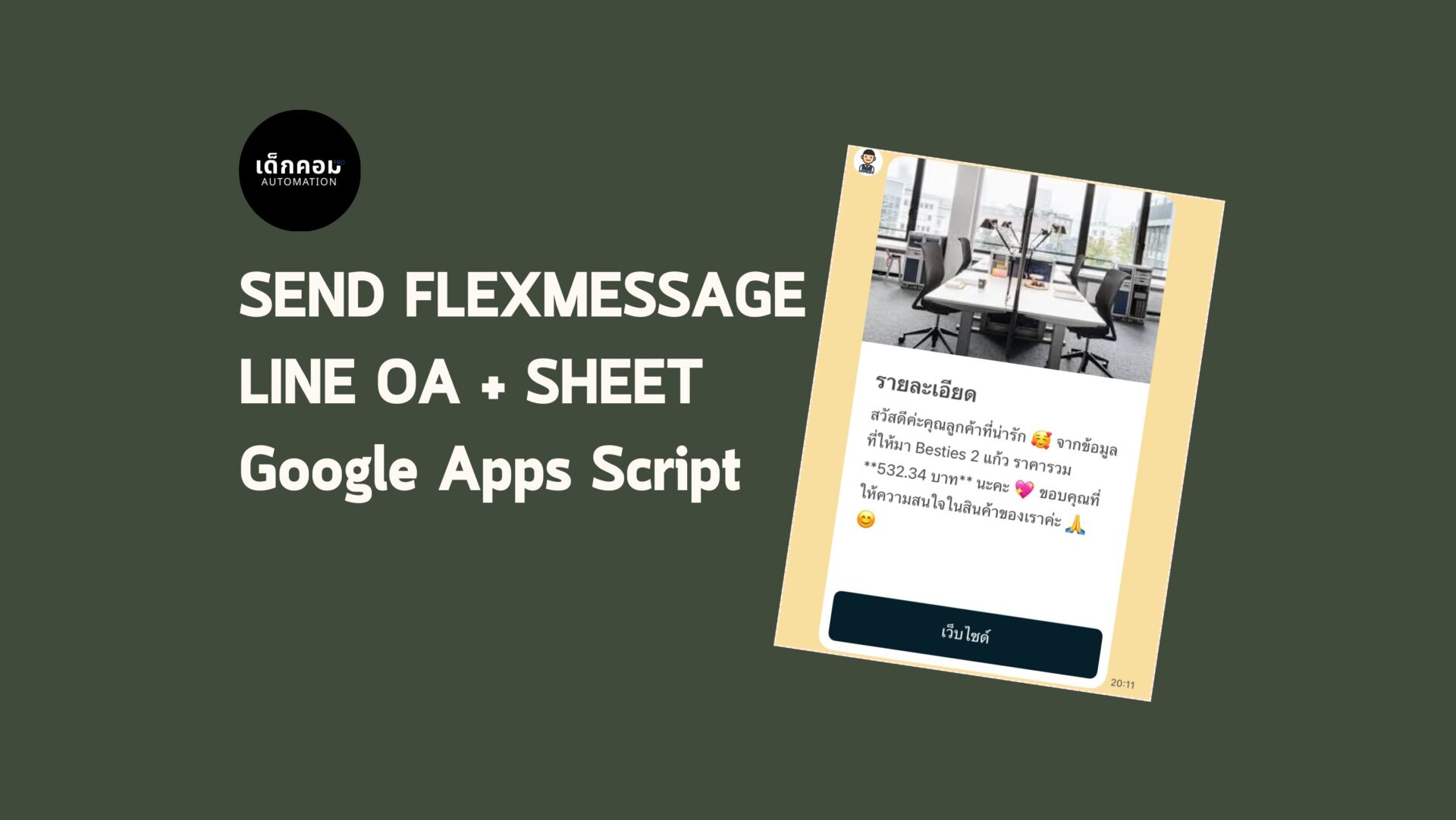 SEND FLEX MESSAGE - เด็กคอม